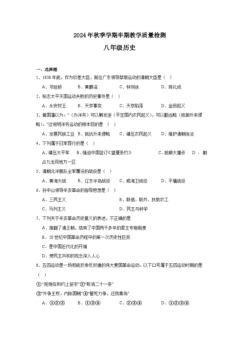 2024年秋季学期八年级半期教学质量检测（历史）第1页
