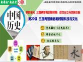 【新课标新教材】人教部编版七年级历史上册第20课 三国两晋南北朝时期科技与文化（同步课件）