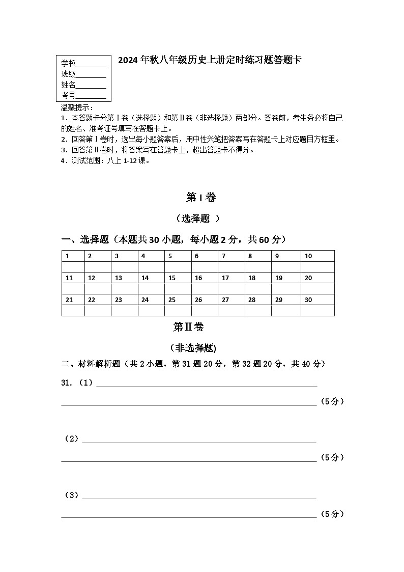2024年秋八年级历史上册定时练习题答题卡(1)第1页