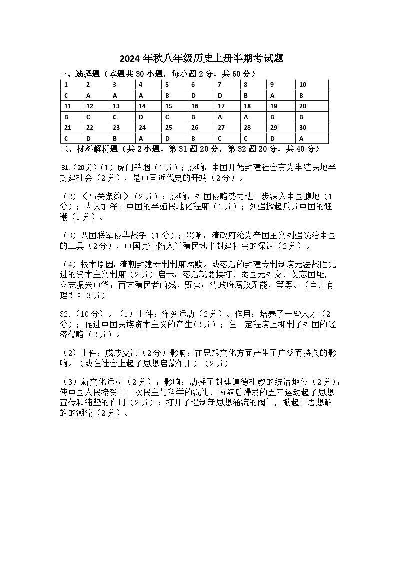 2024年秋八年级历史上册半期考试题答案(1)第1页
