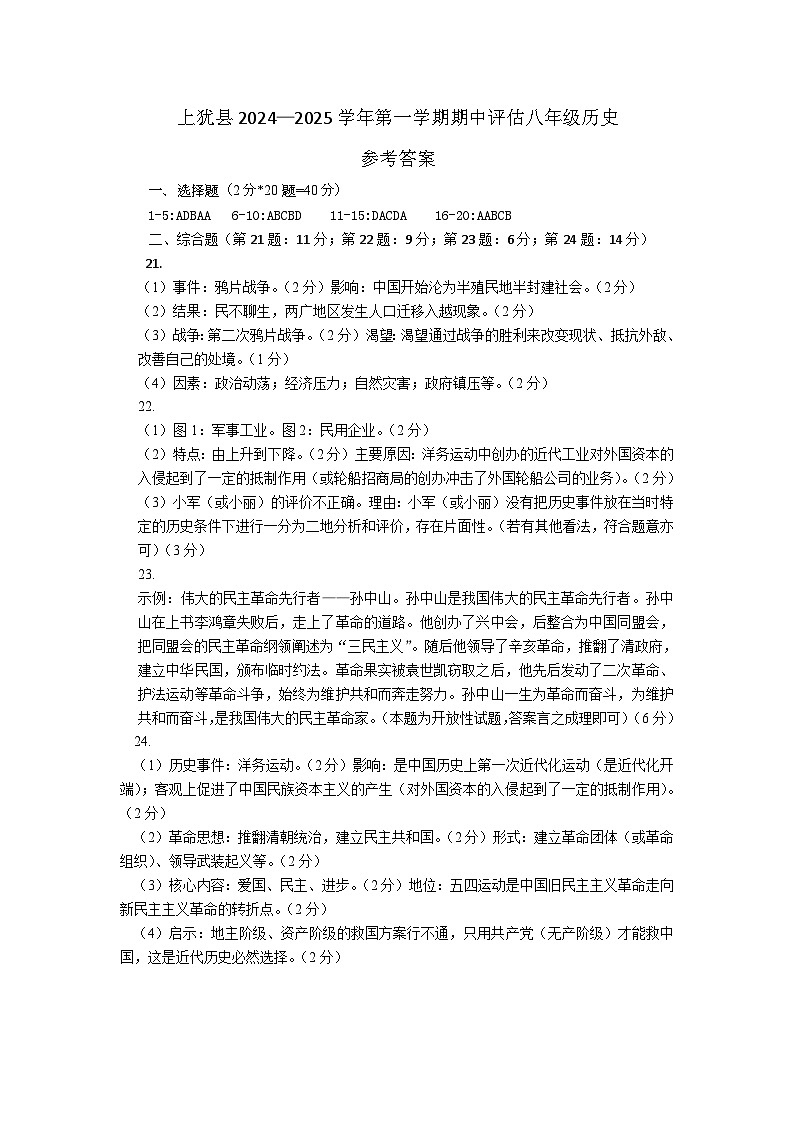 （答案）八年级上册历史期中评估试题第1页