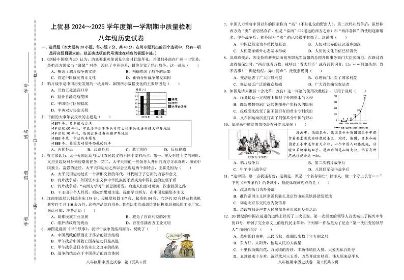 八年级上册历史期中评估试题第1页