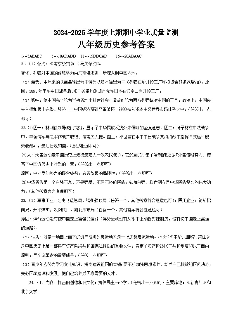 2024-2025上八年级期中历史参考答案第1页