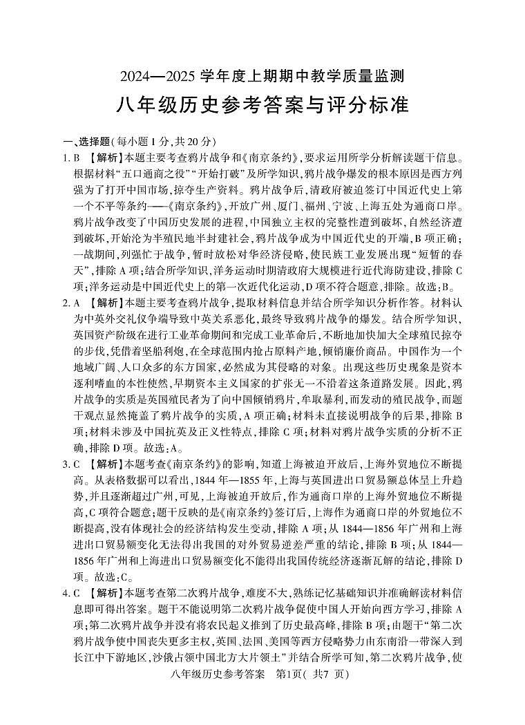 8年级（上）期中历史答案第1页