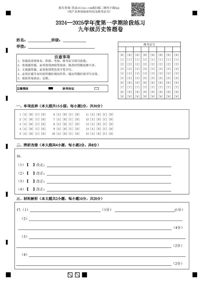 2024—2025学年度第一学期阶段练习九年级历史答题卷第1页