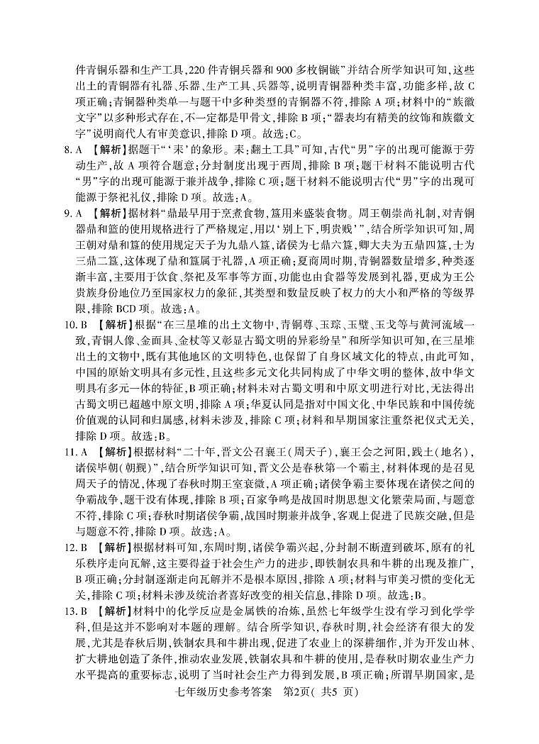 7年级（上）期中历史答案第2页