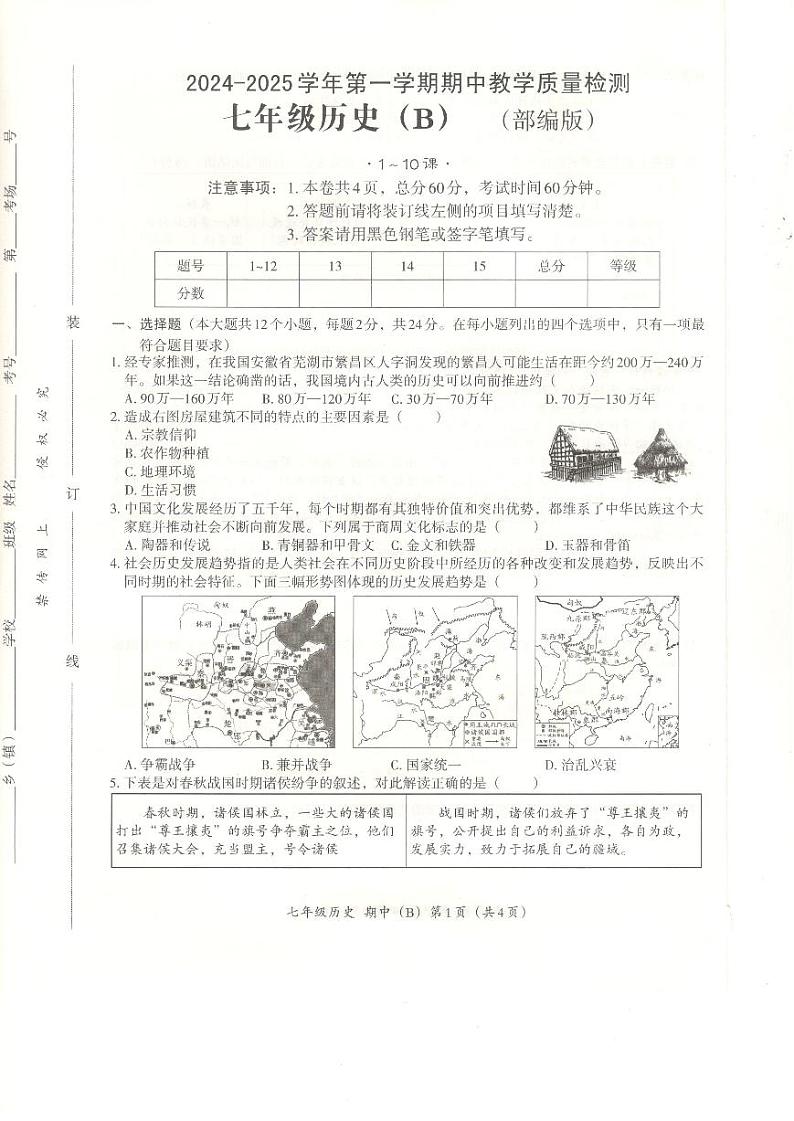 河北省沧州市孟村回族自治县2024-2025学年七年级上学期11月教学质量监测历史试题第1页