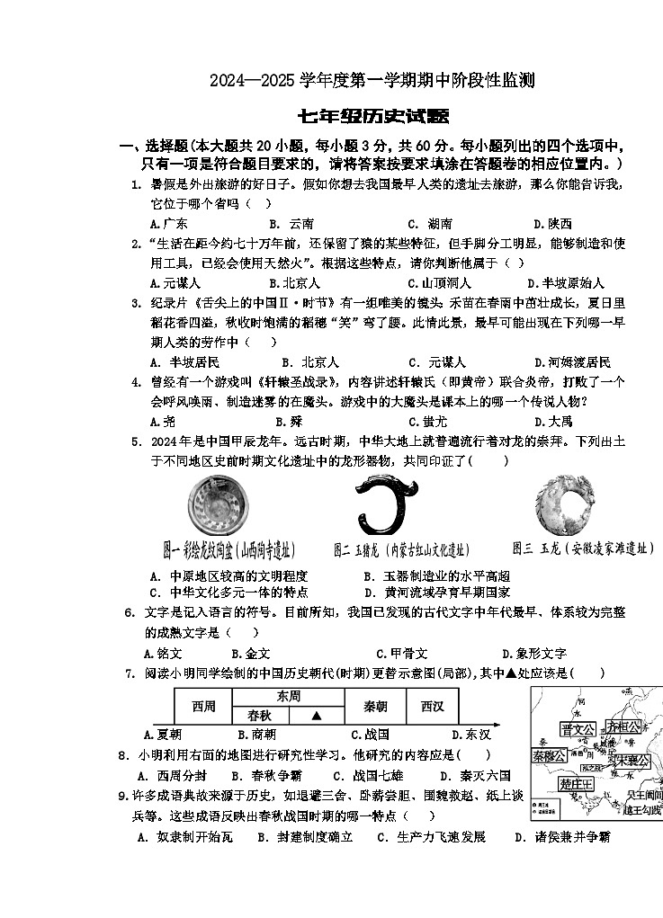 （教研室提供）山东省枣庄市台儿庄区2024-2025学年七年级上学期期中考试历史试题第1页