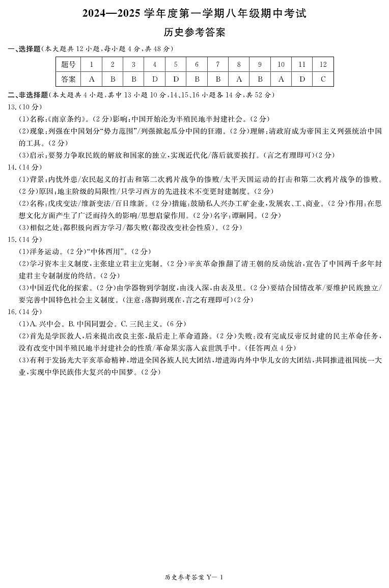 历史答案（八年级期中Y）第1页