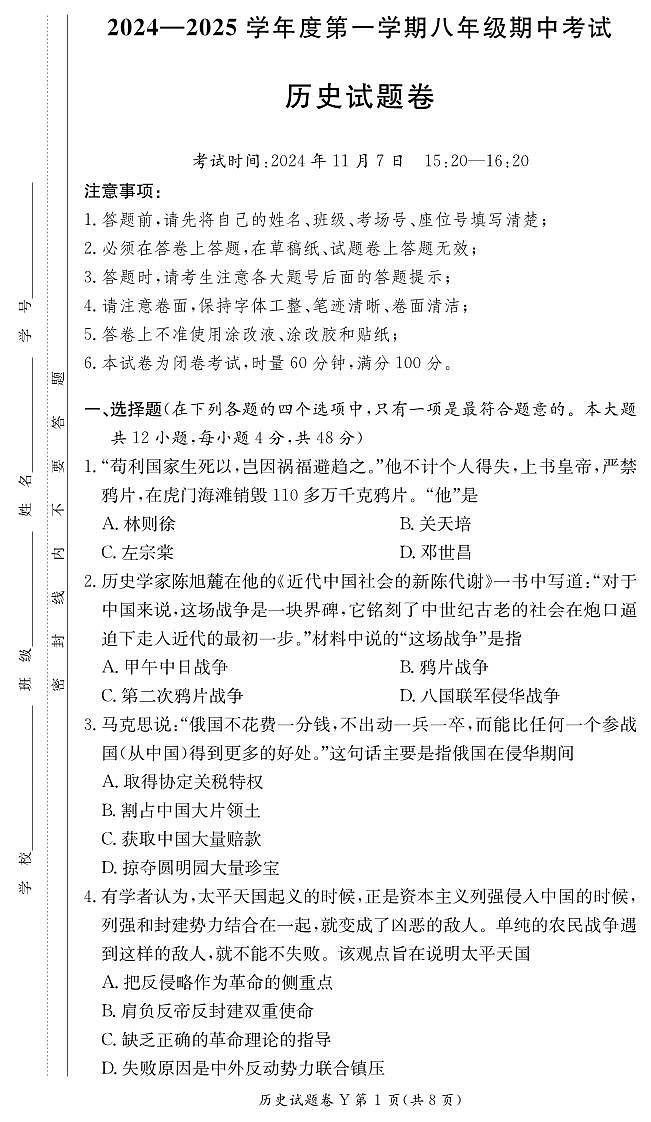 历史试卷（八年级期中Y）第1页