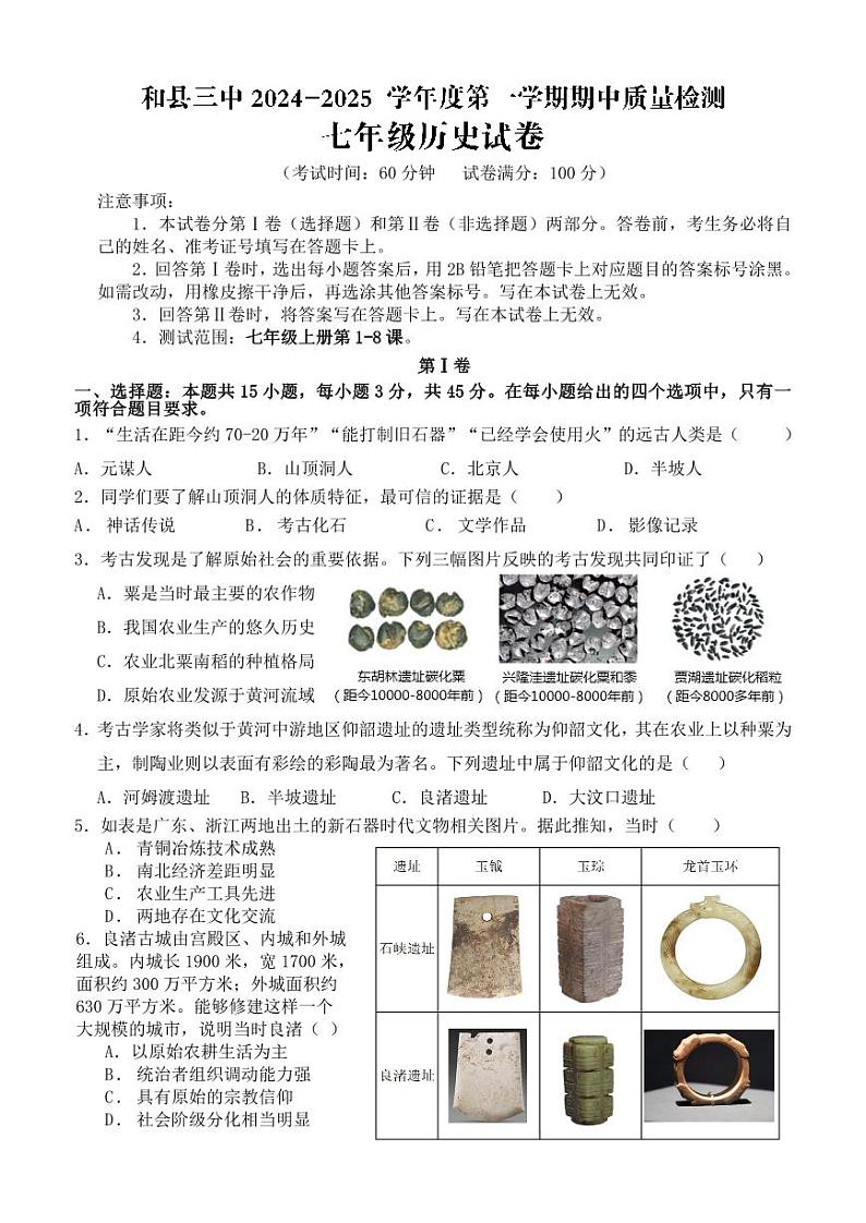 七年级第一学期期中考试历史试卷原卷(1)第1页