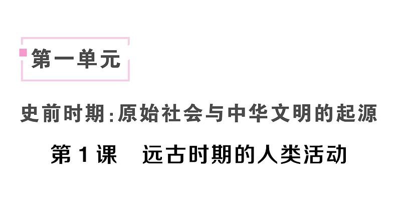 初中历史新人教版七年级上册第一单元第一课 远古时期的人类活动作业课件2024秋第1页