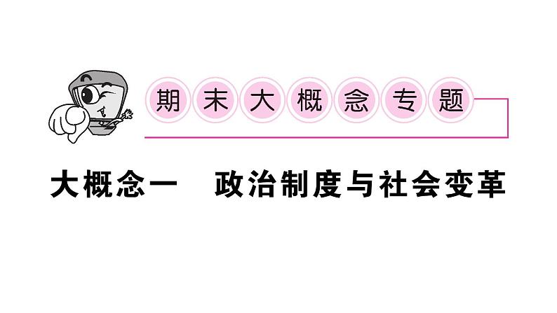 初中历史新人教版七年级上册期末复习大概念一 政治制度与社会变革作业课件2024秋01