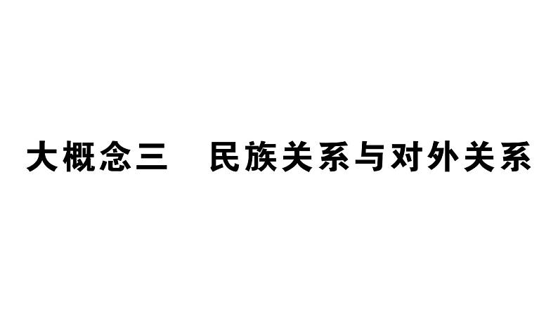 初中历史新人教版七年级上册期末复习大概念三 民族关系与对外关系作业课件2024秋01