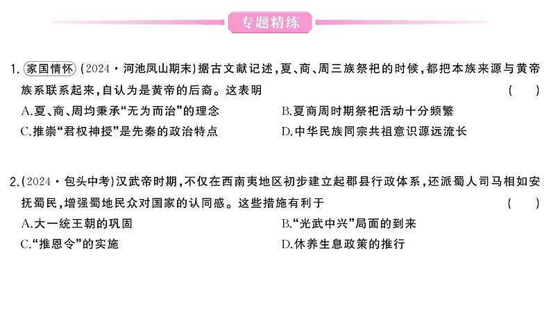 初中历史新人教版七年级上册期末复习大概念三 民族关系与对外关系作业课件2024秋06