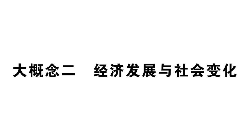 初中历史新人教版七年级上册期末复习大概念二 经济发展与社会变化作业课件2024秋第1页