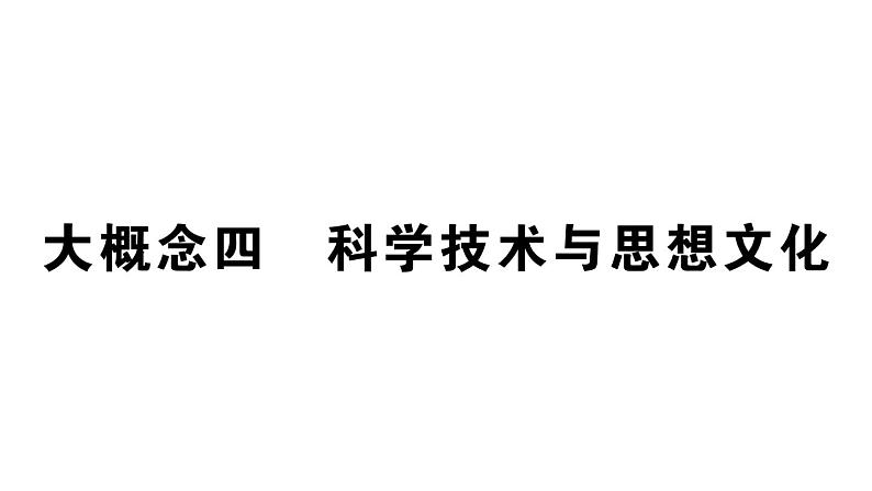 初中历史新人教版七年级上册期末复习大概念四 科学技术与思想文化作业课件2024秋第1页