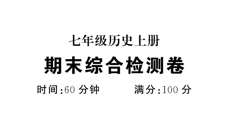 初中历史新人教版七年级上册期末综合检测课件2024秋01