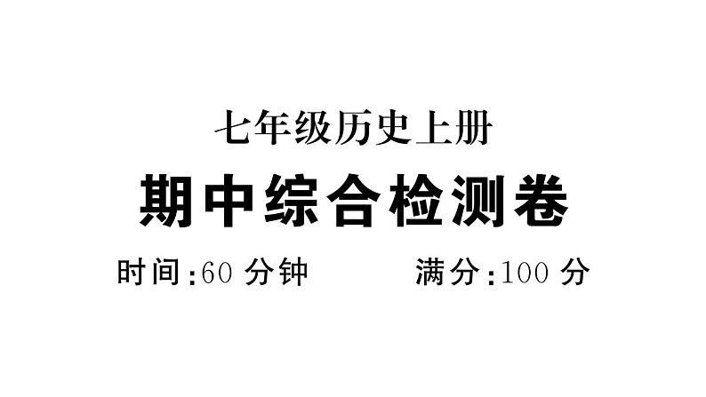 初中历史新人教版七年级上册期末综合检测课件（2024秋）第1页