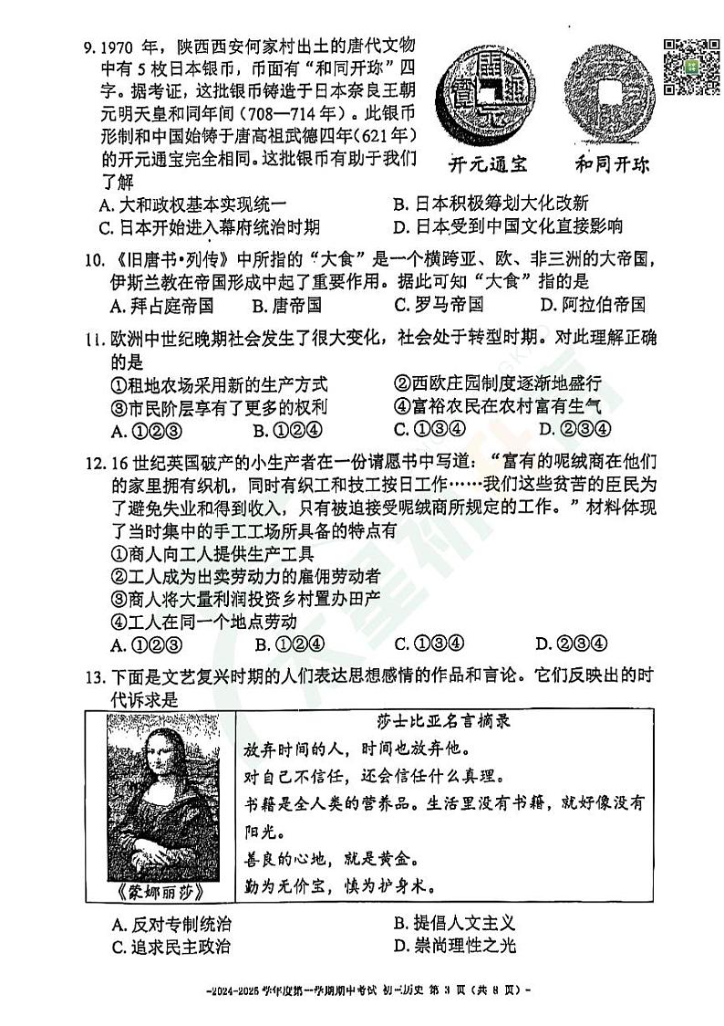 2024北京二中初三（上）期中历史试题   无答案第3页