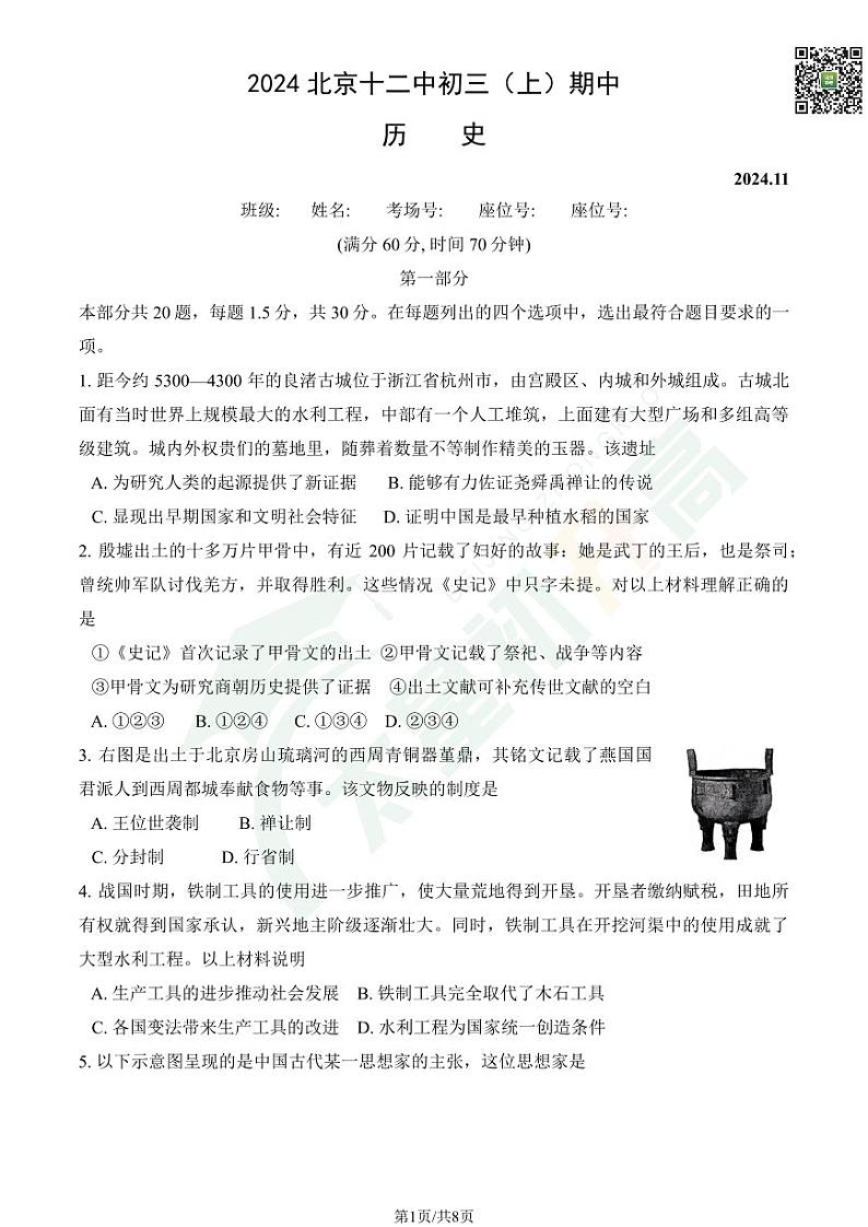 2024北京十二中初三（上）期中历史试题   无答案第1页