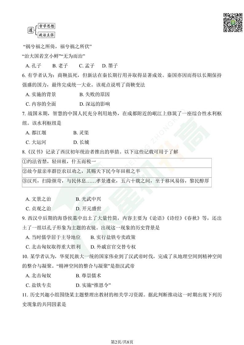 2024北京十二中初三（上）期中历史试题   无答案第2页