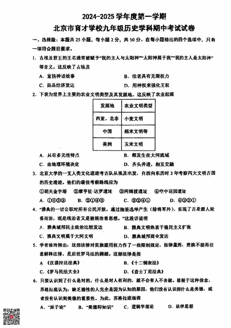 2024北京育才学校初三（上）期中历史试题第1页