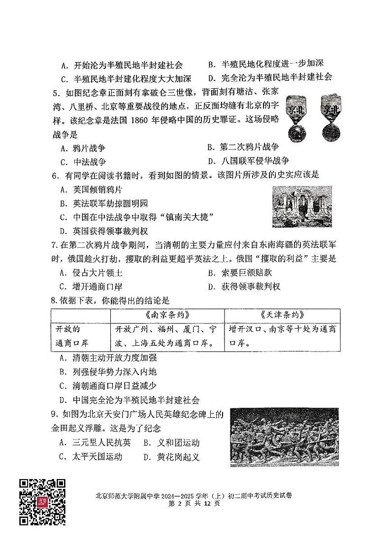 2024北京北师大附中初二（上）期中历史试题第2页