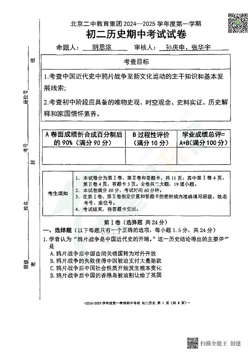 2024北京市第二中学初二（上）期中历史   无答案试题第1页