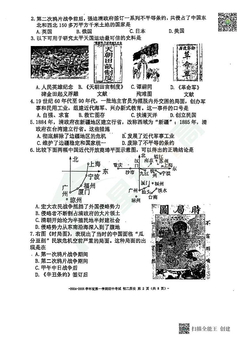 2024北京市第二中学初二（上）期中历史   无答案试题第2页