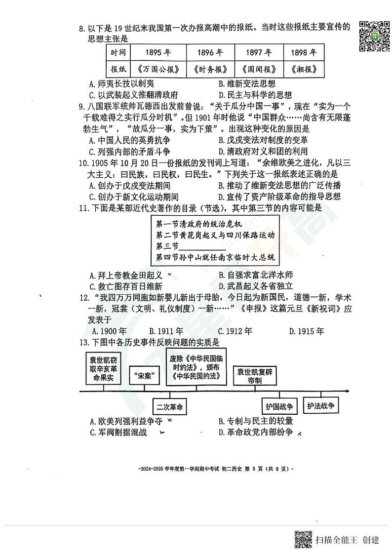 2024北京市第二中学初二（上）期中历史   无答案试题第3页