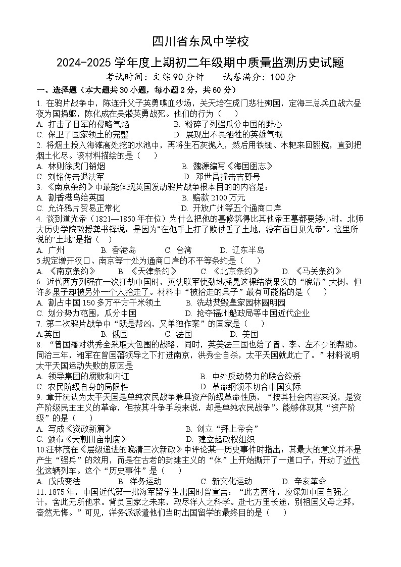 四川省南充市阆中市东风中学校2024-2025学年部编版八年级历史上学期期中考试题第1页