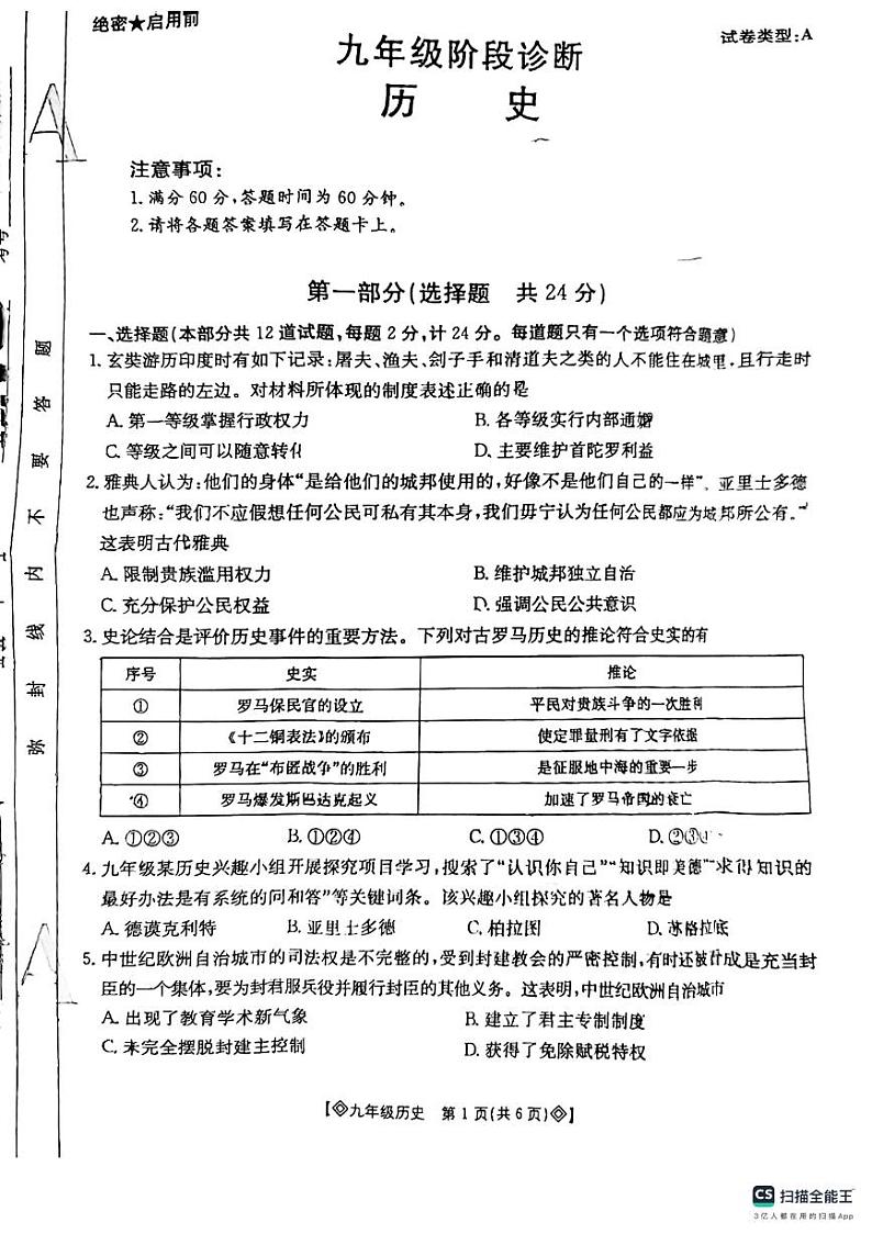 陕西省西安市莲湖区2024-2025学年上学期九年级期中历史试题第1页
