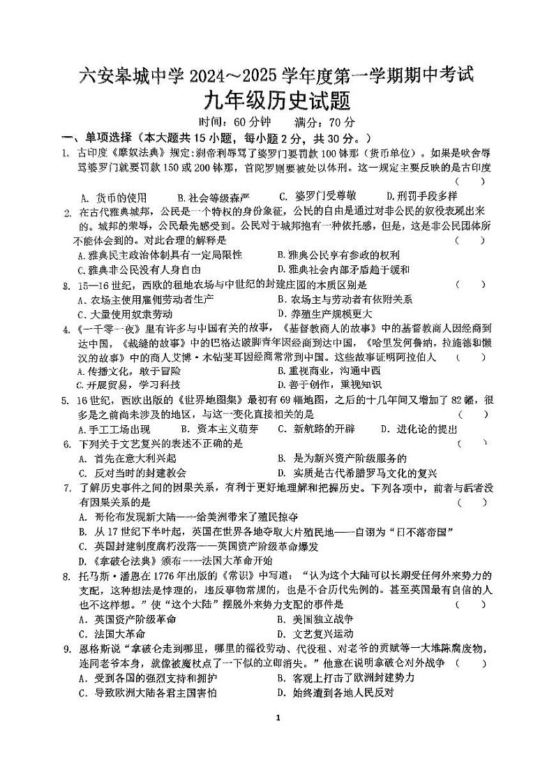 皋城24-25九年级期中历史第1页