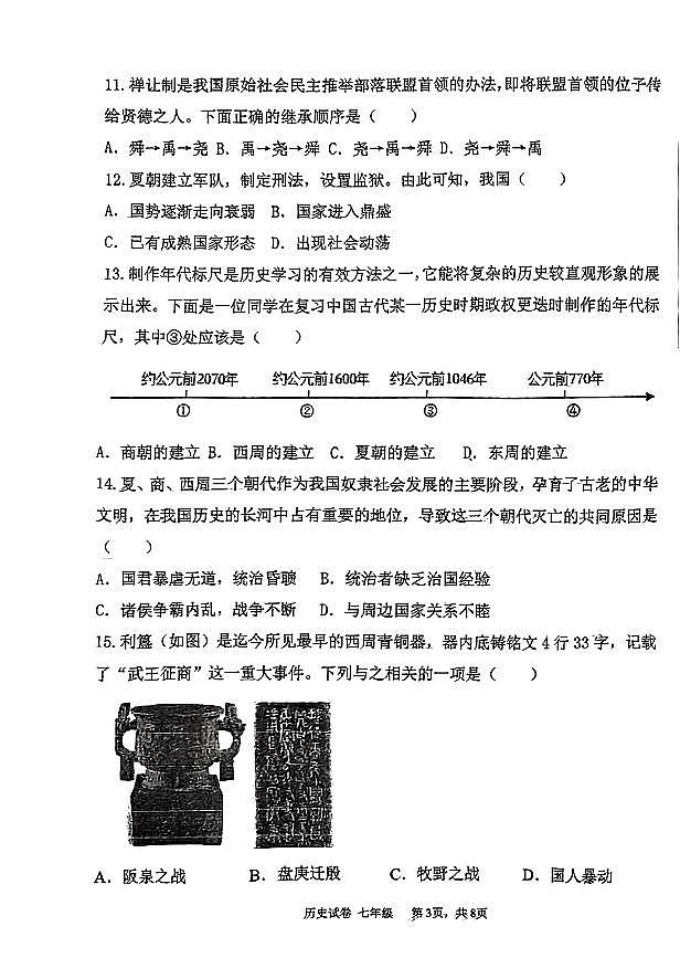 辽宁省鞍山市高新区2024-2025学年七年级上学期历史期中试卷第3页