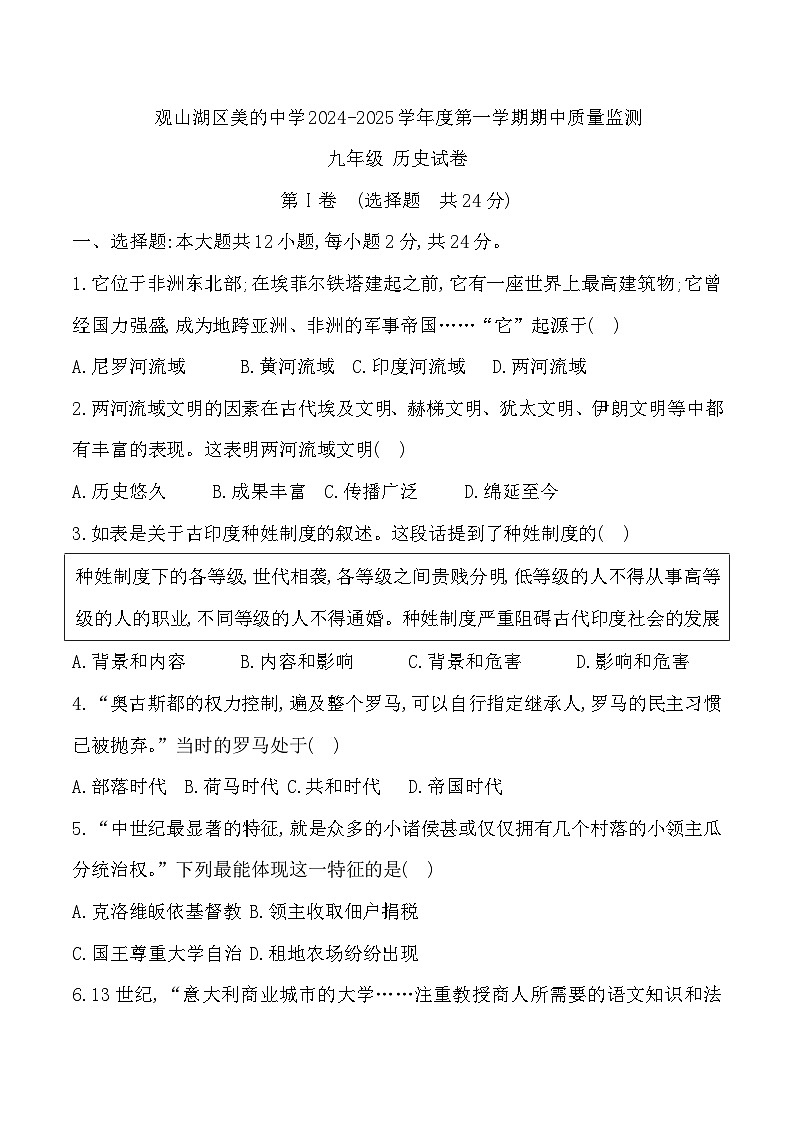 贵州省贵阳市观山湖区美的中学2024-2025学年度九年级上学期期中质量监测历史试卷第1页