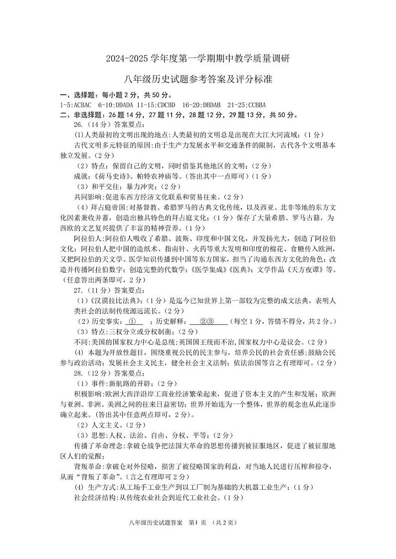 2024-2025第一学期期中 八年级历史 （答案）第1页