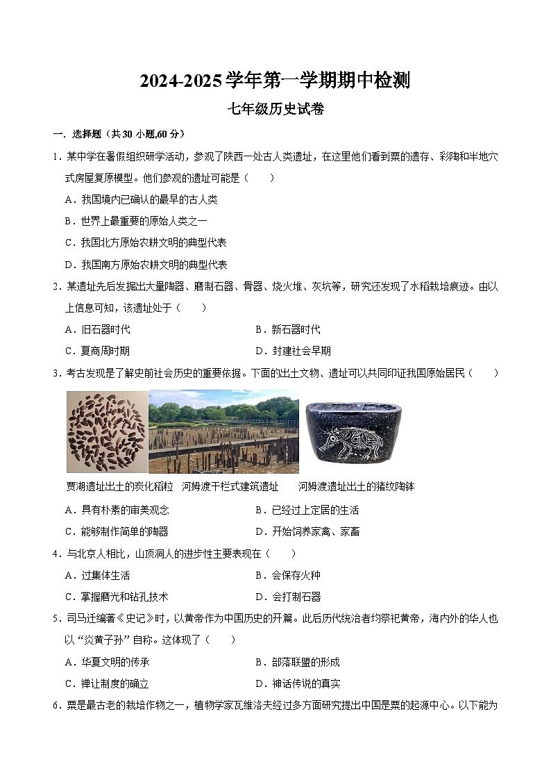 广东省清远市连南瑶族自治县2024-2025学年上学期期中检测七年级历史试卷第1页