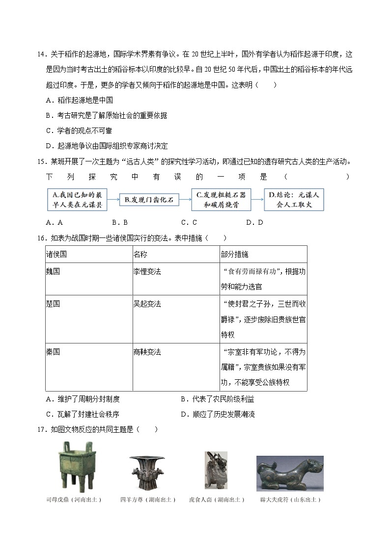 广东省清远市连南瑶族自治县2024-2025学年上学期期中检测七年级历史试卷第3页