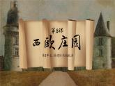 部编版历史九年级上册第三单元第八课_西欧庄园【课件】