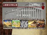 部编版历史九年级上册第三单元第八课_西欧庄园【课件】
