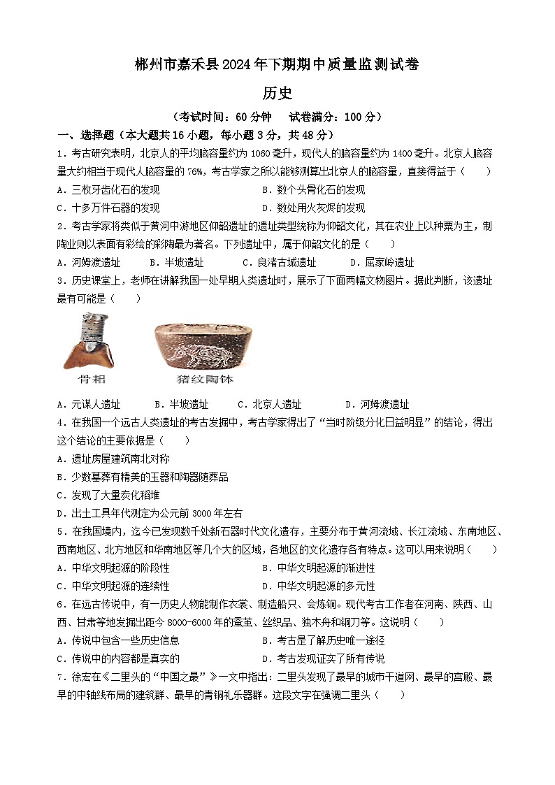 湖南省郴州市嘉禾县第七中学2024--2025学年部编版七年级历史上学期期中测试卷第1页