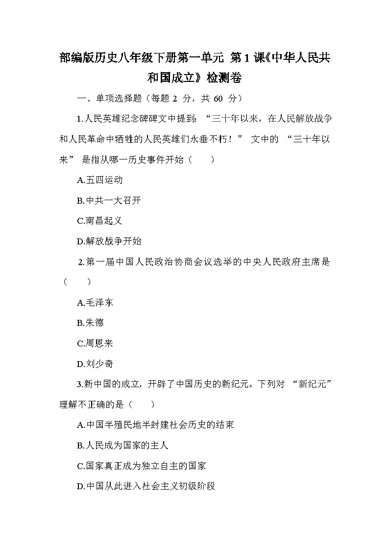 部编版历史八年级下册第一单元 第一课《中华人民共和国成立》检测卷（含答案及解析）01