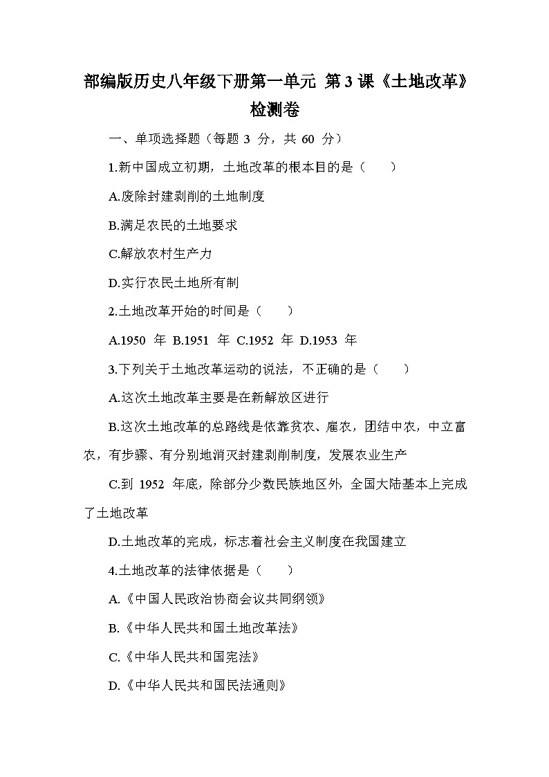 部编版历史八年级下册第一单元 第三课《土地改革》检测卷（含答案及解析）第1页