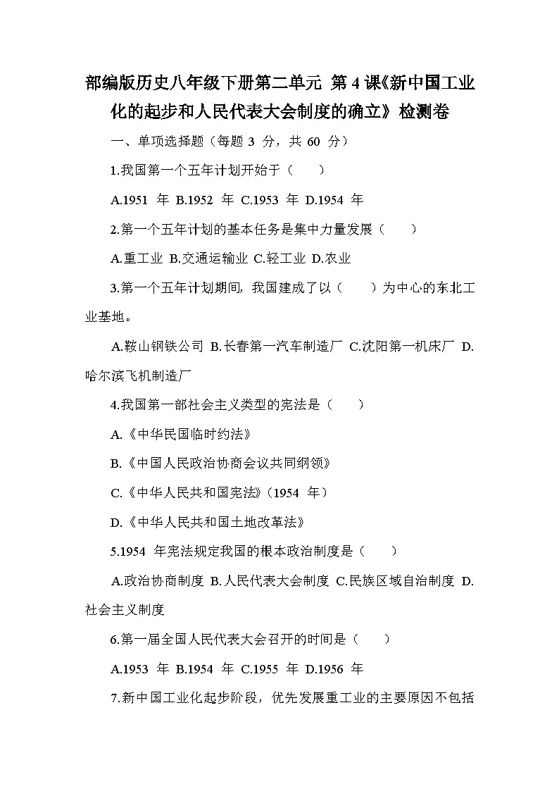 部编版历史八年级下册第二单元 第四课《新中国工业化的起步和人民代表大会制度的确立》检测卷（含答案及解析）第1页