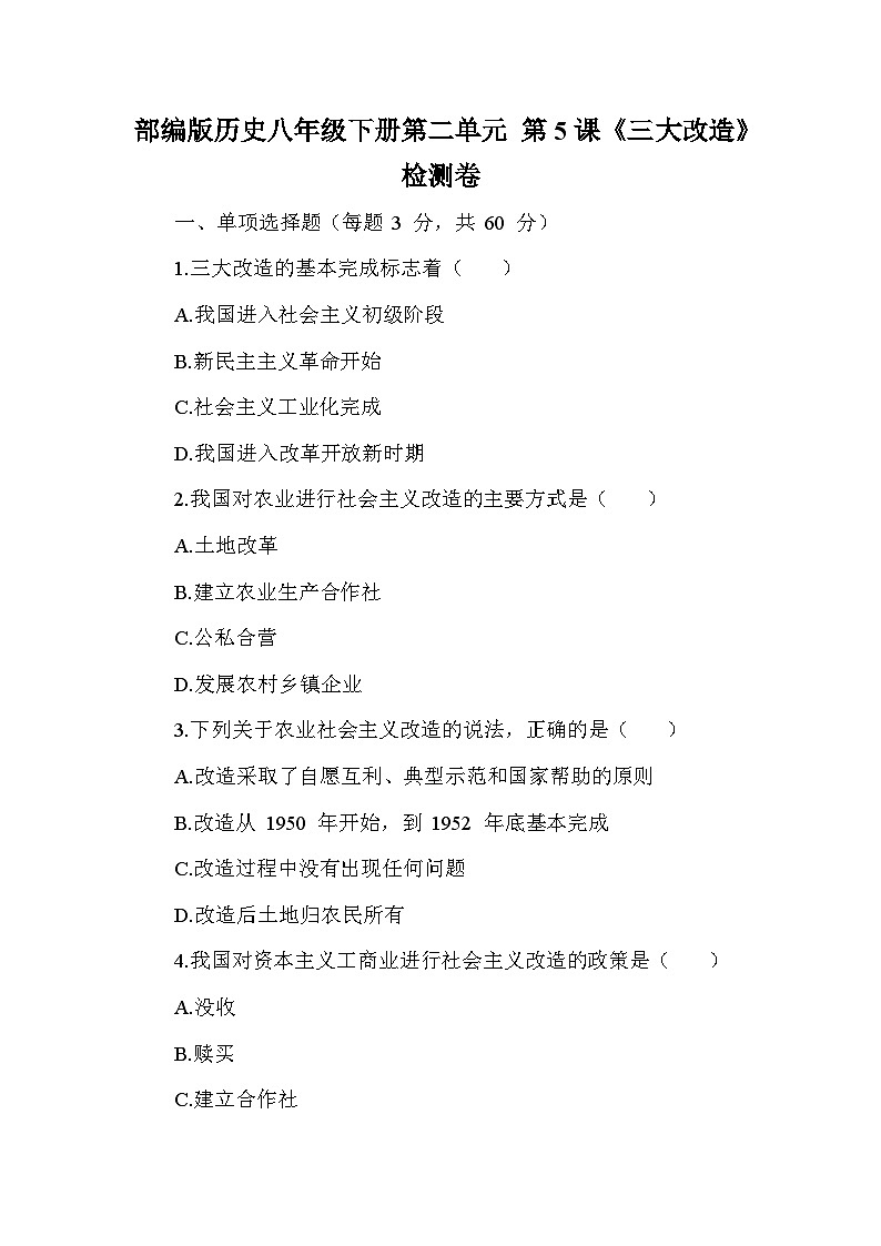 部编版历史八年级下册第二单元 第五课《三大改造》检测卷（含答案及解析）第1页