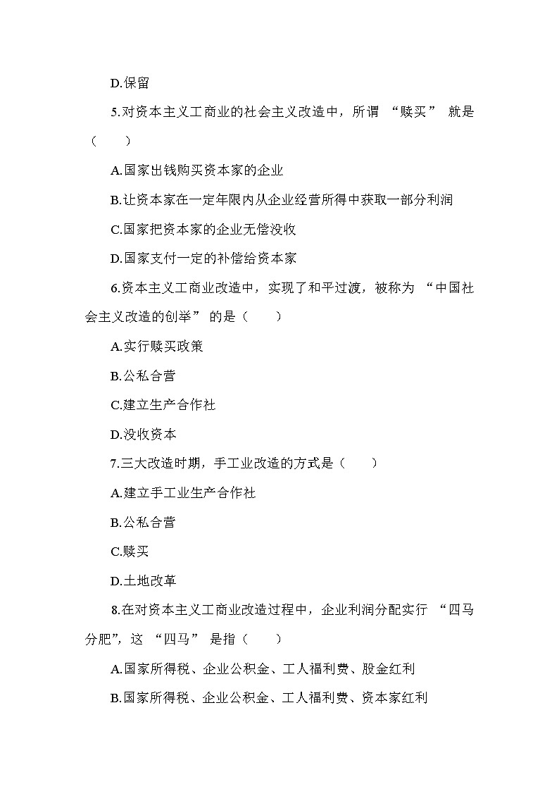 部编版历史八年级下册第二单元 第五课《三大改造》检测卷（含答案及解析）第2页