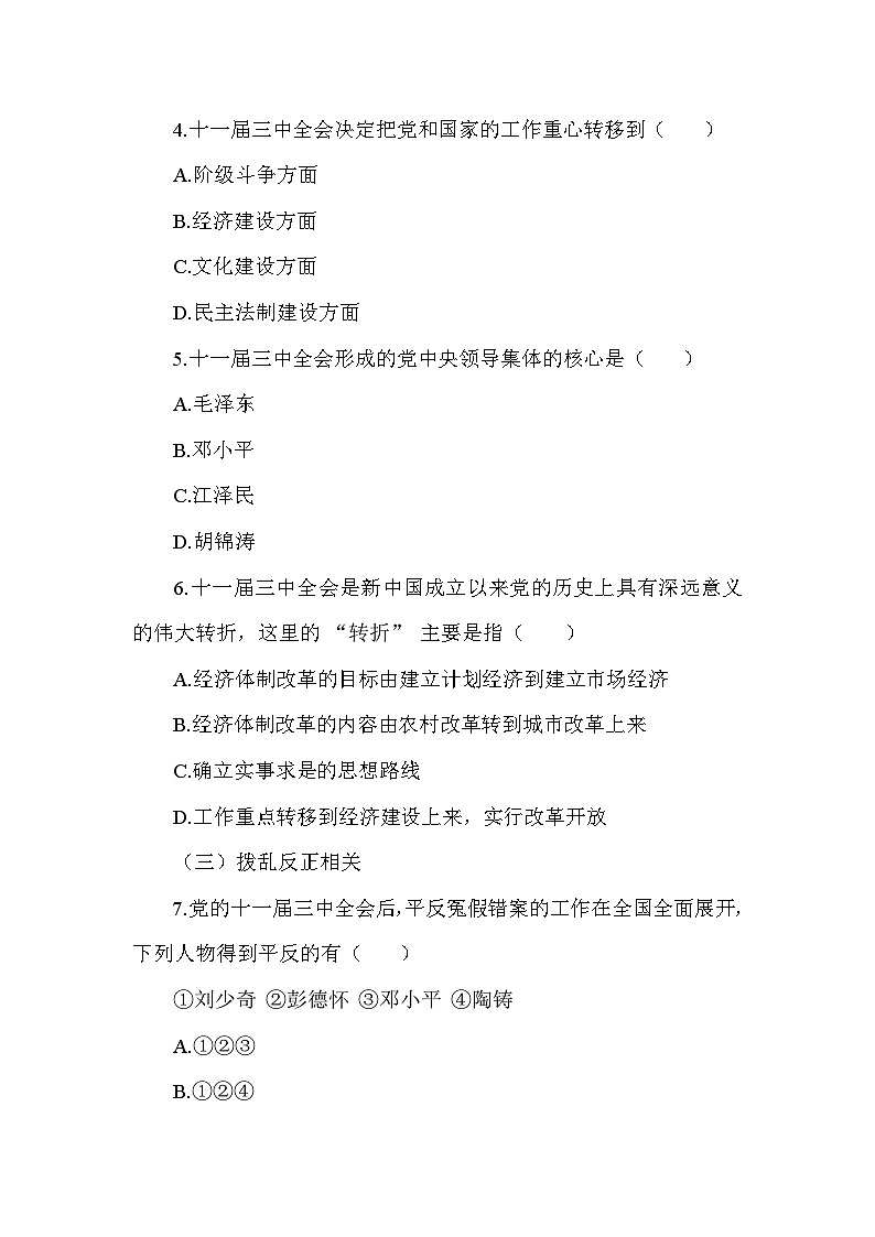 部编版历史八年级下册第三单元 第七课《伟大的历史转折》检测卷（含答案及解析）02