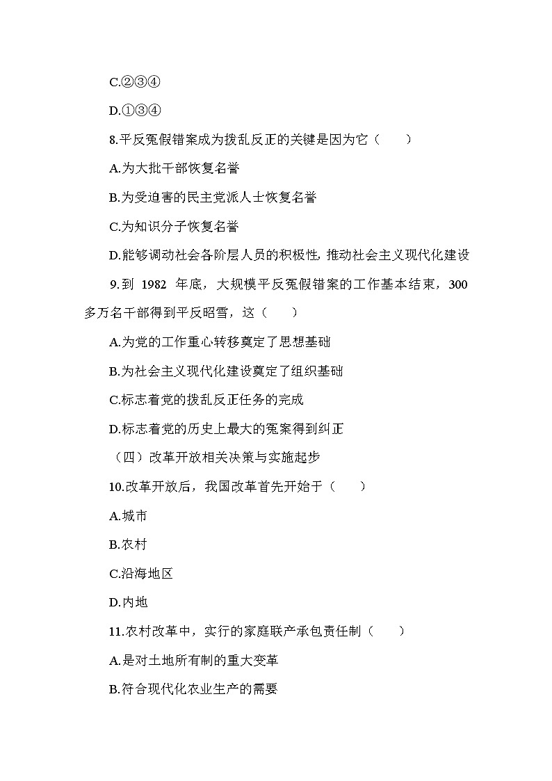 部编版历史八年级下册第三单元 第七课《伟大的历史转折》检测卷（含答案及解析）03