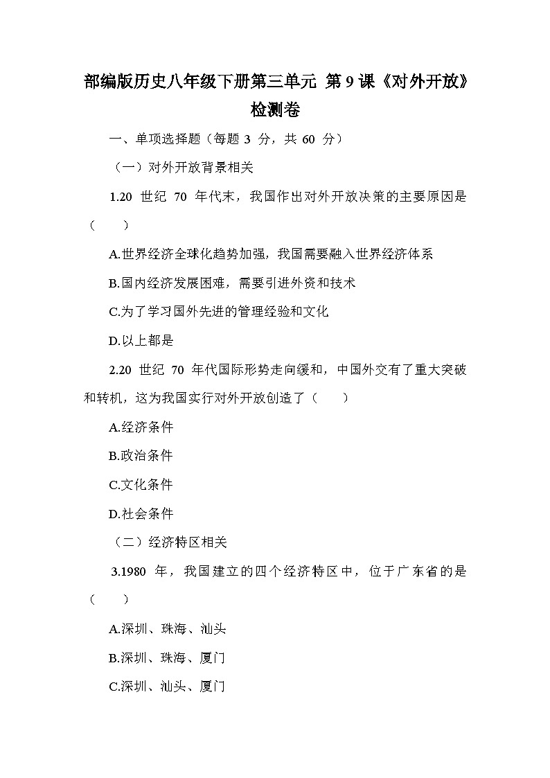 部编版历史八年级下册第三单元 第九课《对外开放》检测卷（含答案及解析）第1页